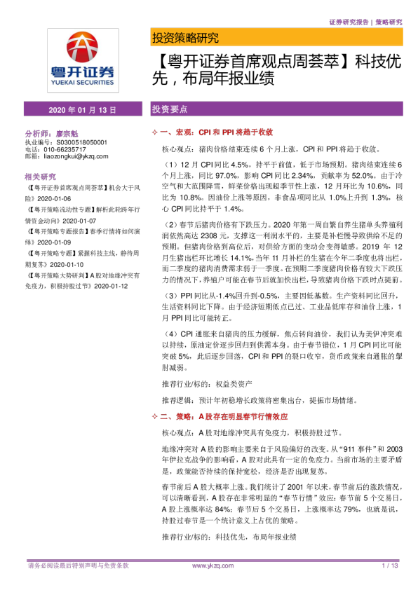 首席观点周荟萃：科技优先，布局年报业绩