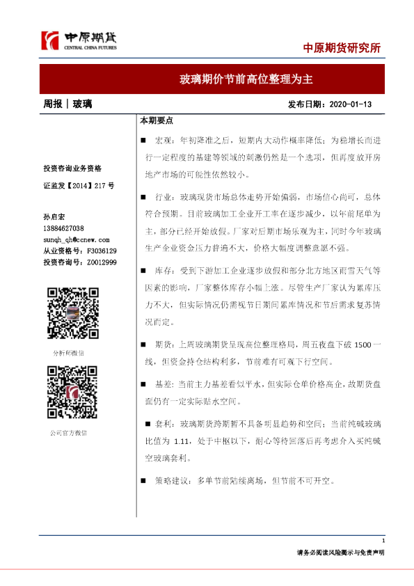 玻璃期价节前高位整理为主