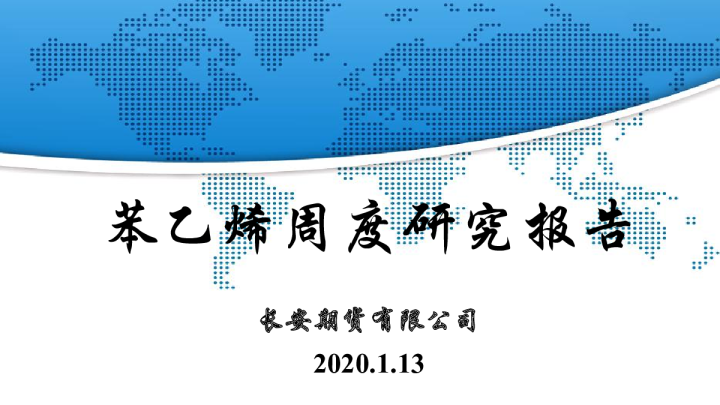 苯乙烯周度研究报告