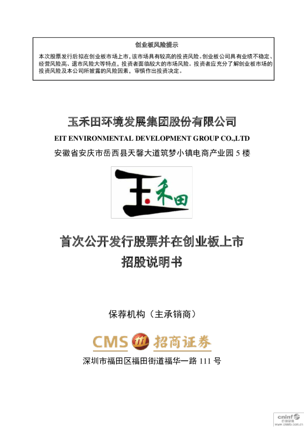 玉禾田：首次公开发行股票并在创业板上市招股说明书
