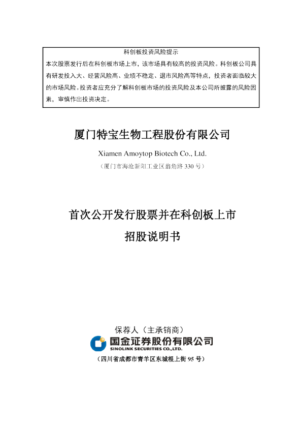 特宝生物：首次公开发行股票并在科创板上市招股说明书