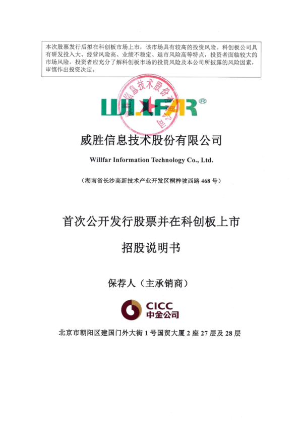 威胜信息：首次公开发行股票并在科创板上市招股说明书