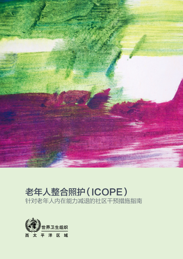 老年人整合照护（ICOPE）针对老年人内在能力减退的社区干预措施指南