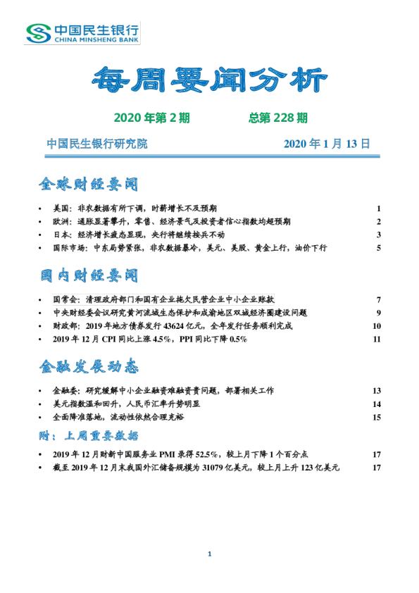 每周要闻分析2020年第2期总第228期