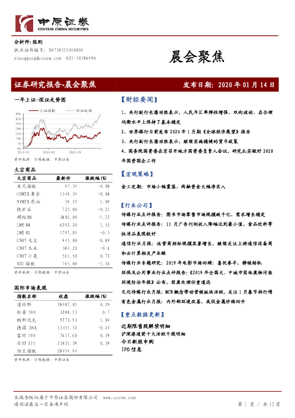 中原证券晨会聚焦