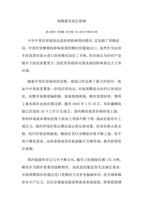 郑棉基差低位徘徊