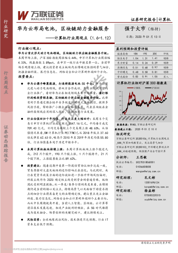 计算机行业周观：华为云布局电池，区块链助力金融服务