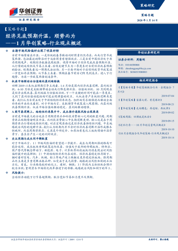 1月华创策略行业观点概述：经济见底预期升温，顺势而为