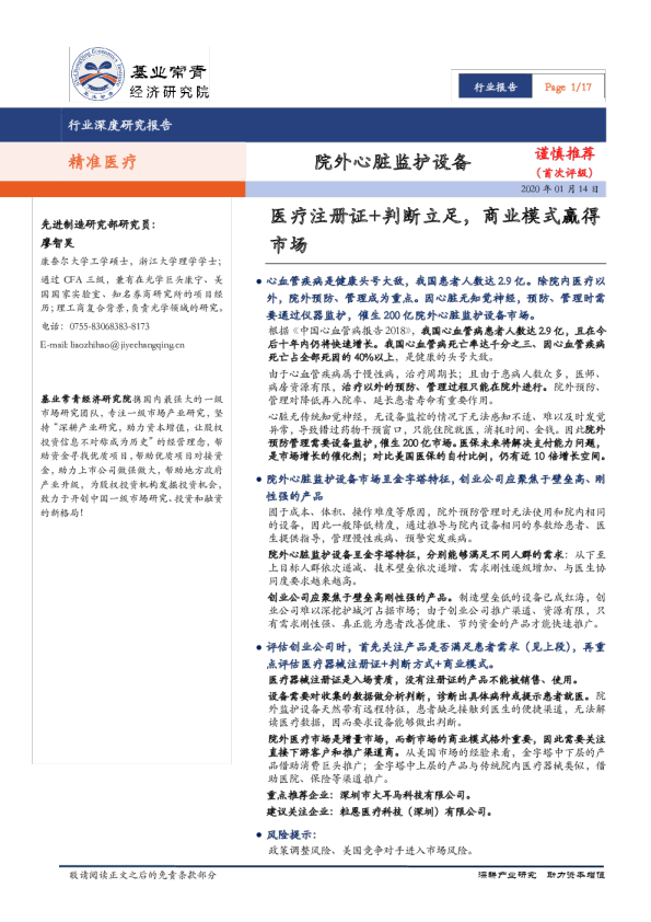 精准医疗行业：院外心脏监护设备，医疗注册证+判断立足，商业模式赢得市场