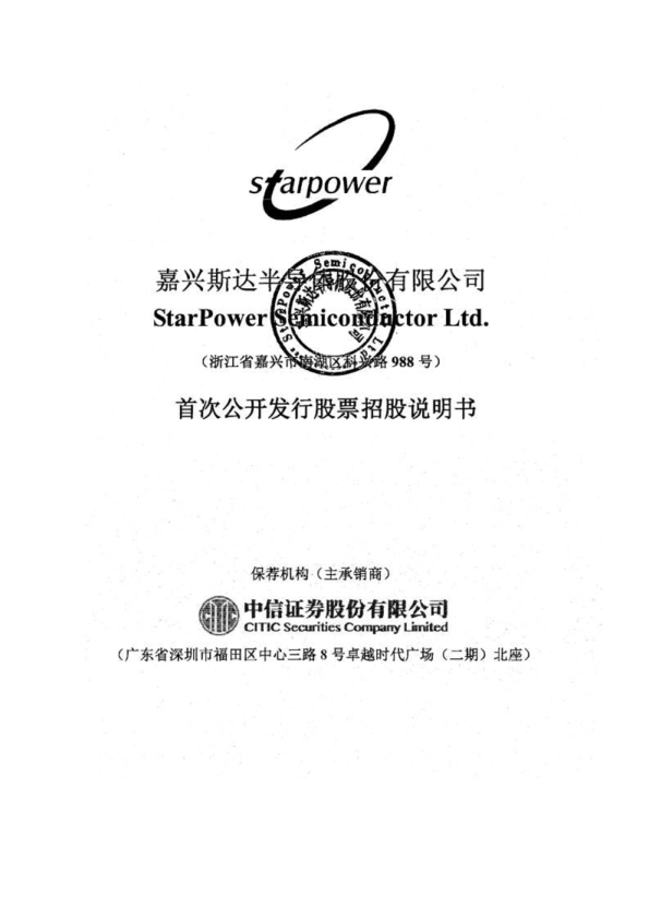 斯达半导：首次公开发行股票招股说明书