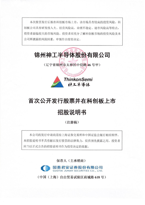 锦州神工半导体股份有限公司科创板首次公开发行股票招股说明书（注册稿）
