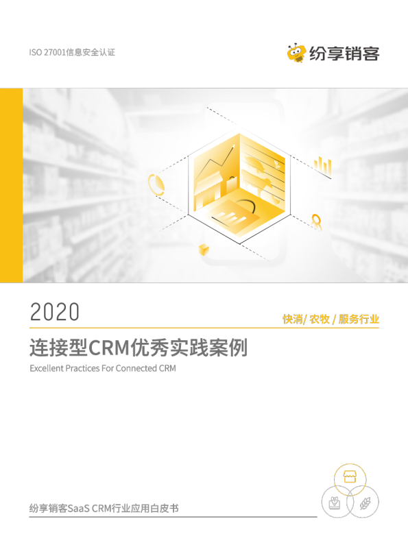 快消农牧行业CRM应用白皮书