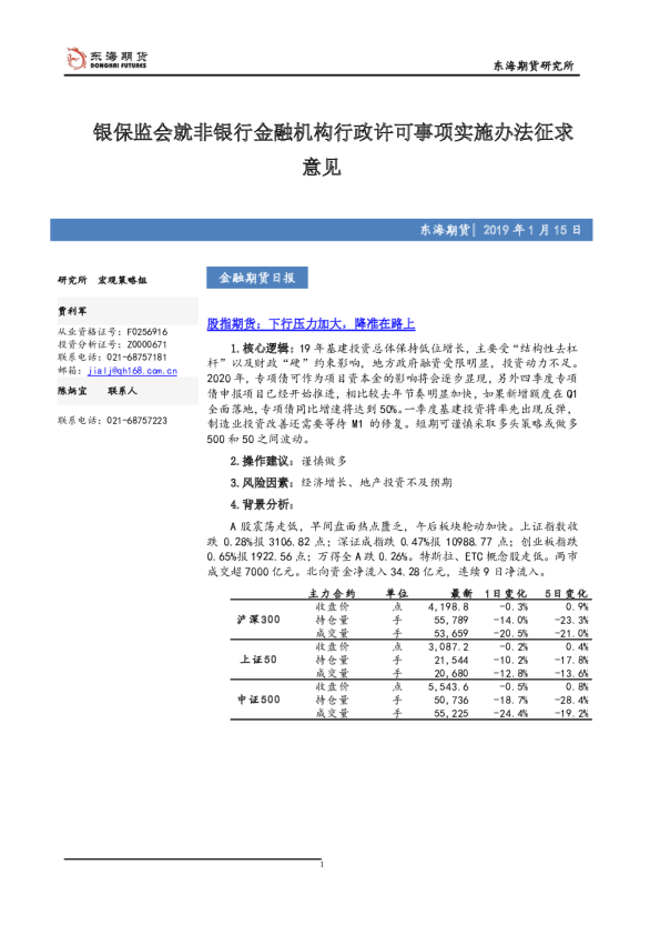 金融期货日报：银保监会就非银行金融机构行政许可事项实施办法征求意见