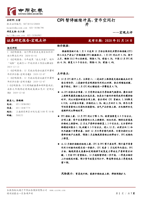 宏观点评：CPI暂停继续冲高，货币空间打开