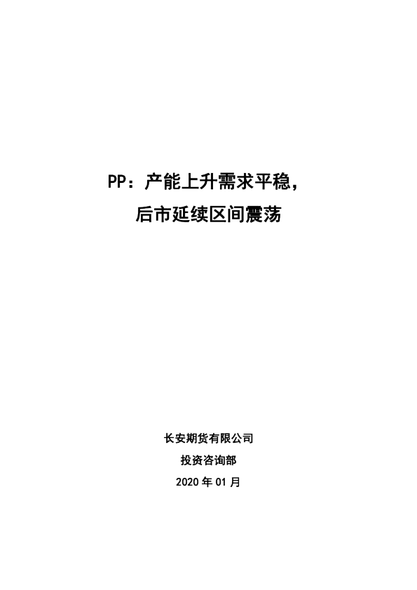 PP：产能上升需求平稳，后市延续区间震荡