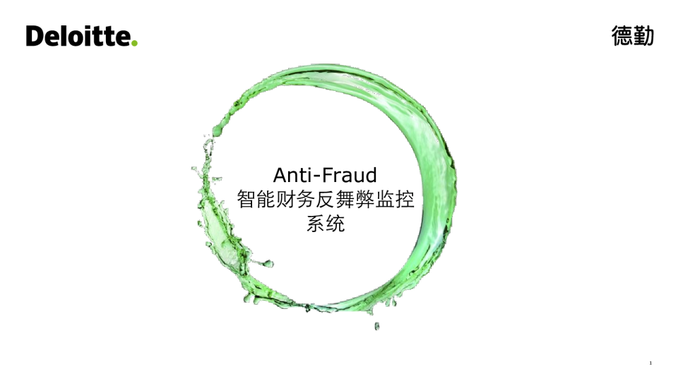 计算机行业：智能财务反舞弊监控系统