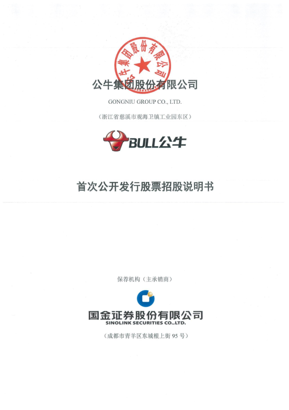 公牛集团：首次公开发行股票招股说明书