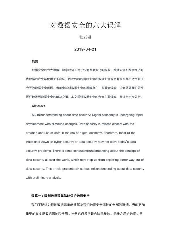 对数据安全的六大误解 