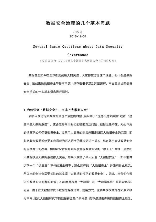 数据安全治理的几个基本问题 