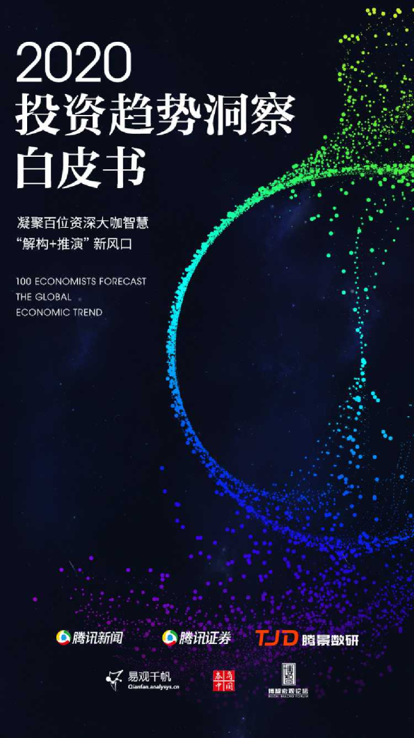 2020年投资趋势研究报告