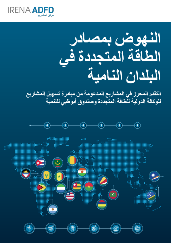 النهوض بمصادر الطاقة المتجددة في البلدان النامية