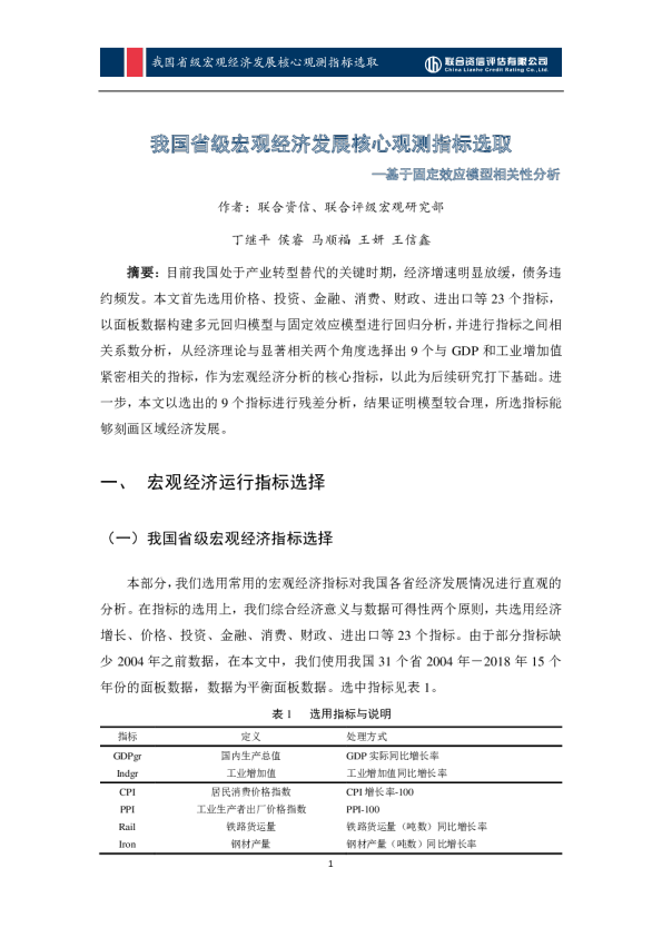 我国省级宏观经济发展核心观测指标选取-基于固定效应模型相关性分析