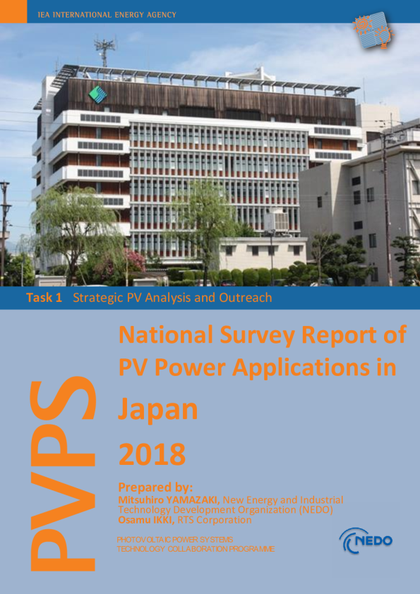 2018年日本光伏发电应用全国调查报告