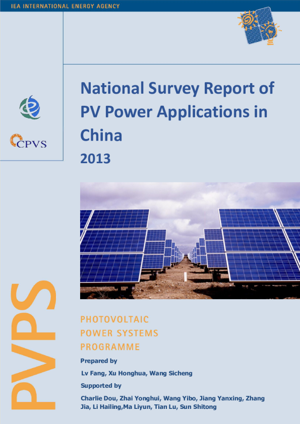2013年中国光伏发电应用全国调查报告