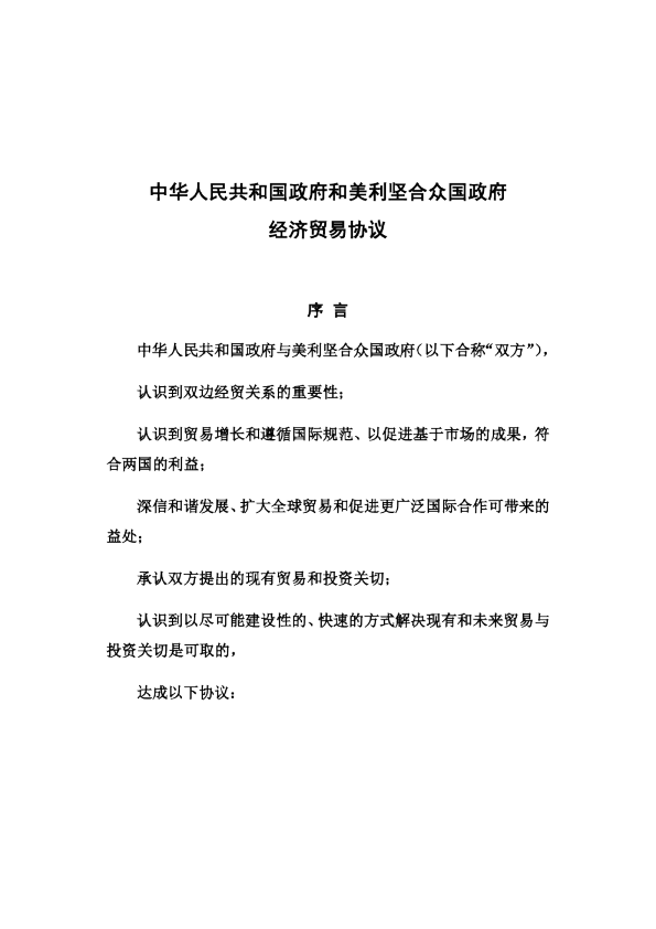 中国官方发布：中华人民共和国政府和美利坚合众国政府经济贸易协议