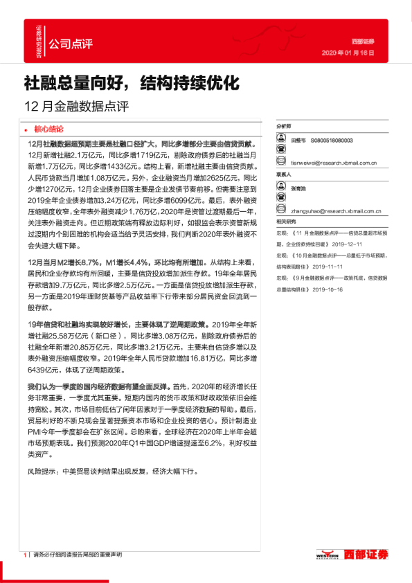 12月金融数据点评：社融总量向好，结构持续优化