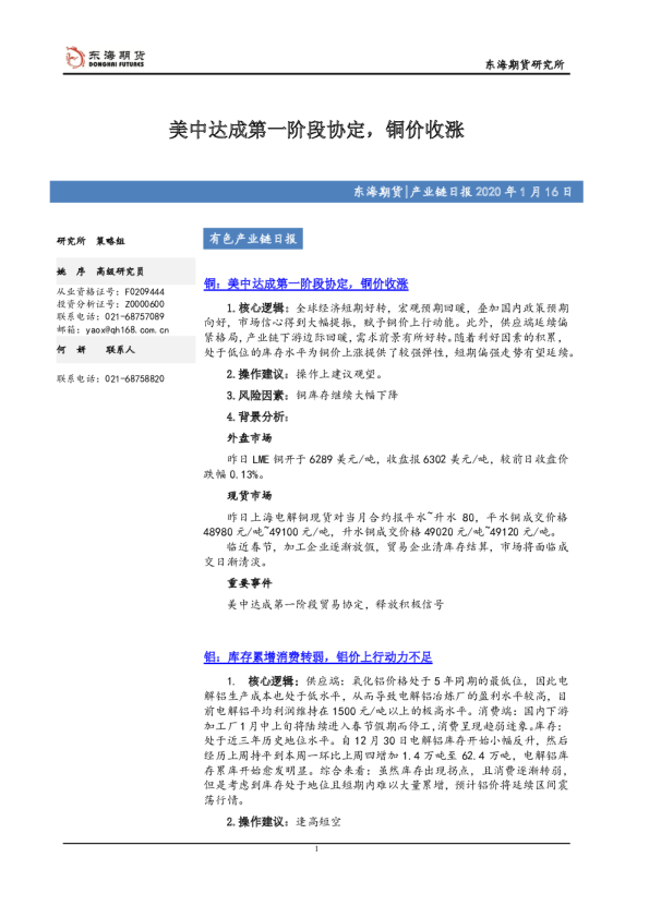 美中达成第一阶段协定，铜价收涨