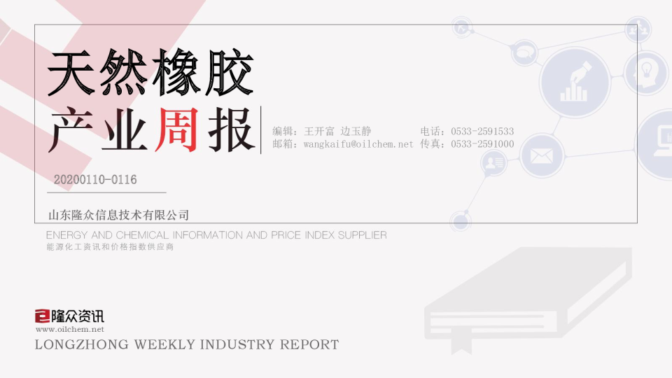 天然橡胶产业周报