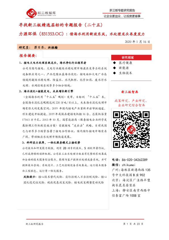 寻找新三板精选层标的专题报告（二十五）：力源环保：借海水利用新政东风，水处理龙头再度发力