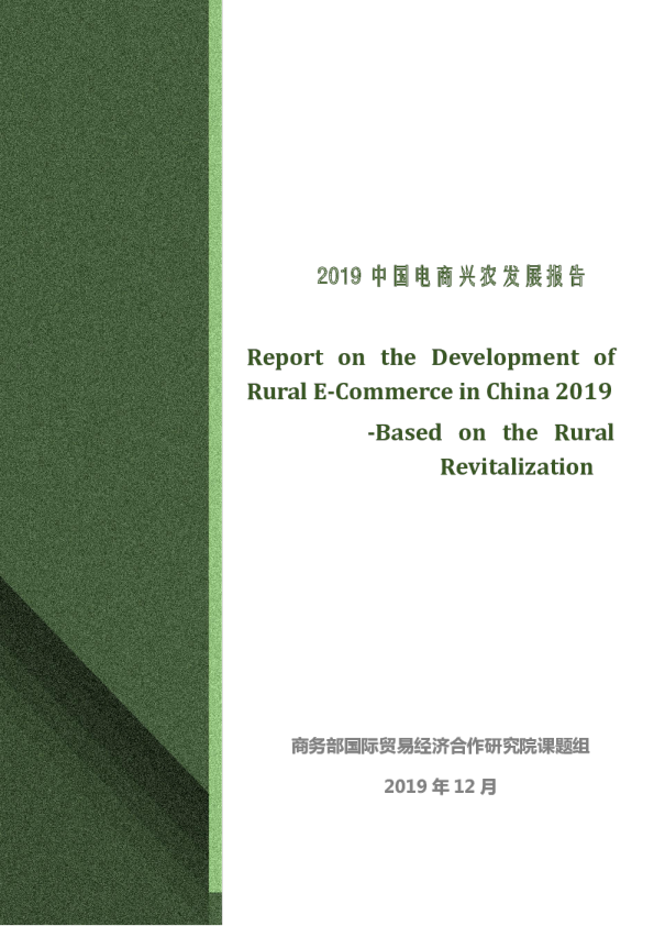 2019中国电商兴农发展报告
