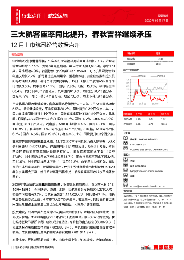 航空运输行业12月上市航司经营数据点评：三大航客座率同比提升，春秋吉祥继续承压