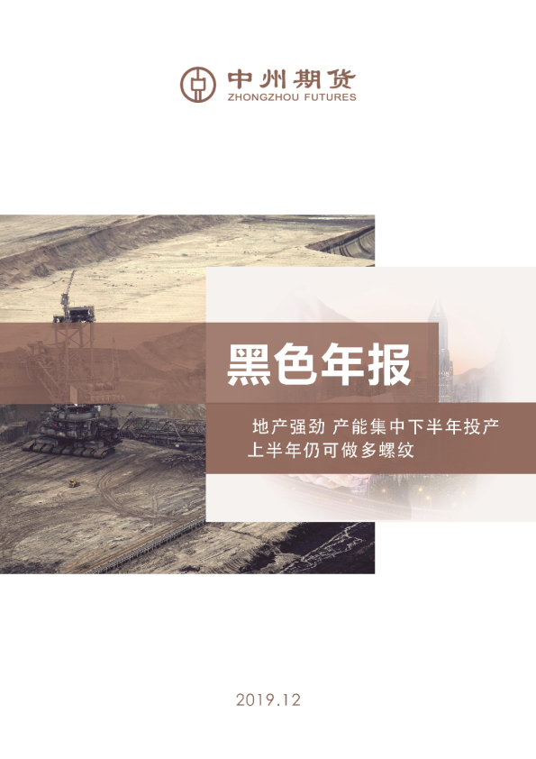 黑色年报：地产强劲，产能集中下半年投产，上半年仍可做多螺纹
