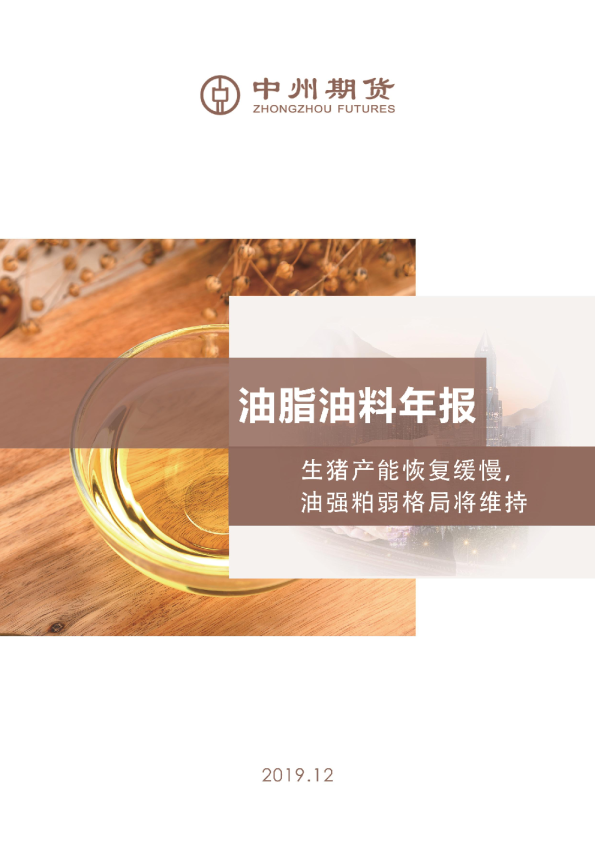 油脂油料年报：生猪产能恢复缓慢，油强粕弱格局将维持