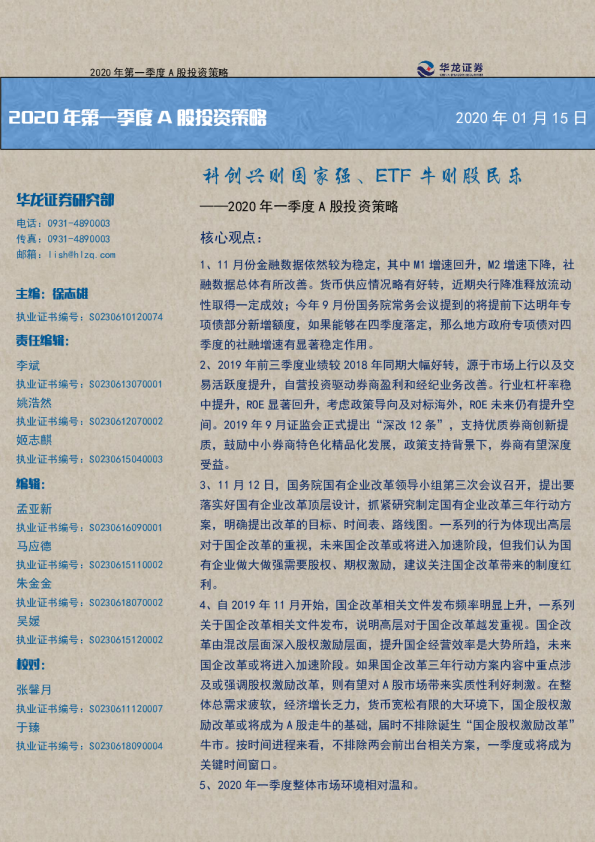 2020年一季度A股投资策略：科创兴则国家强、ETF牛则股民乐