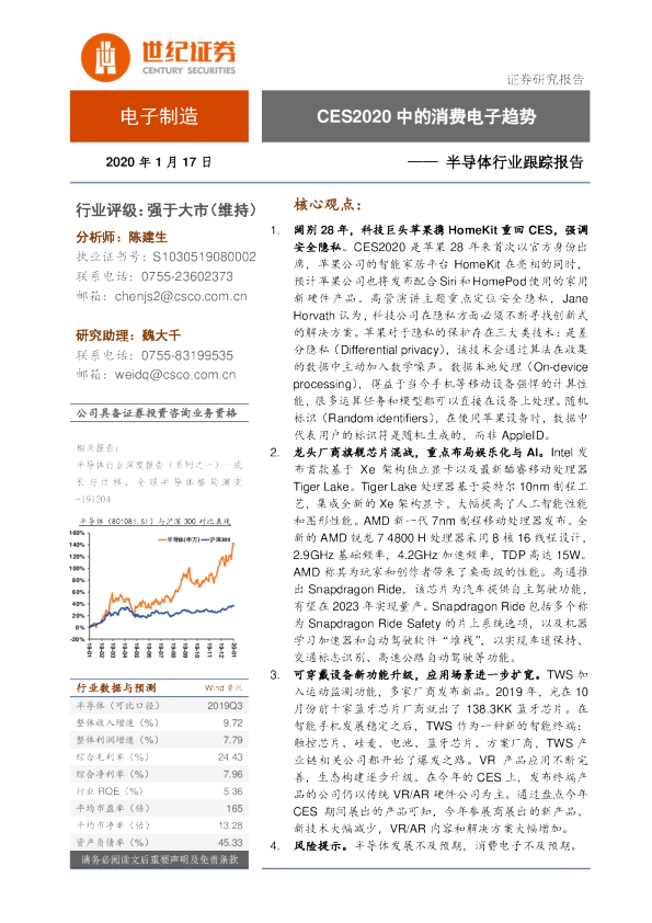 半导体行业跟踪报告：CES2020中的消费电子趋势