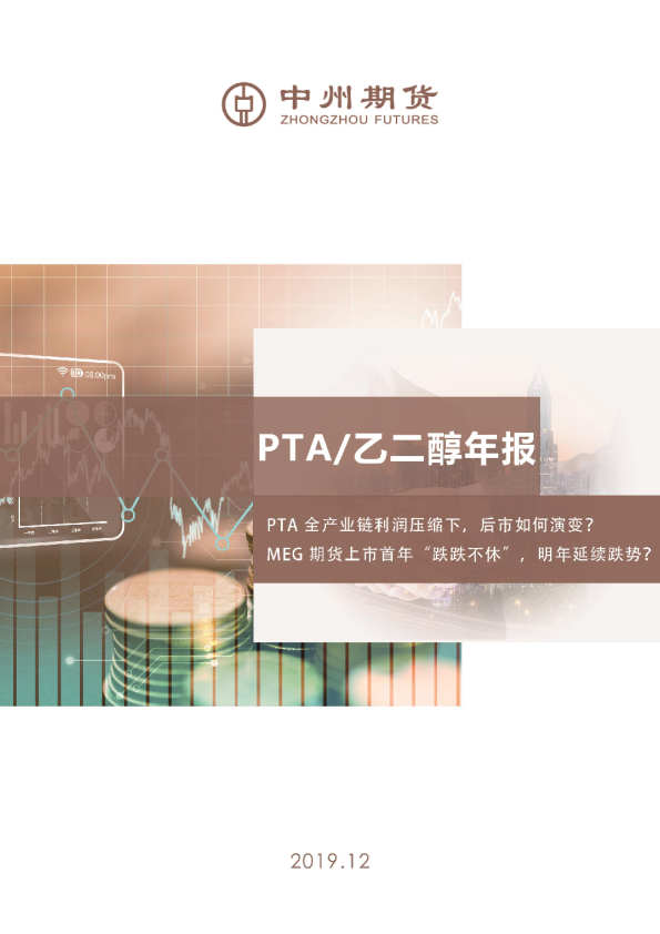 PTA、乙二醇年报