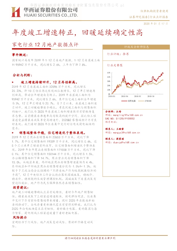 家电行业12月地产数据点评：年度竣工增速转正，回暖延续确定性高