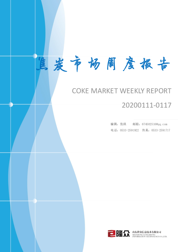 焦炭市场周度报告