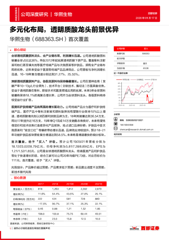 首次覆盖：多元化布局，透明质酸龙头前景优异