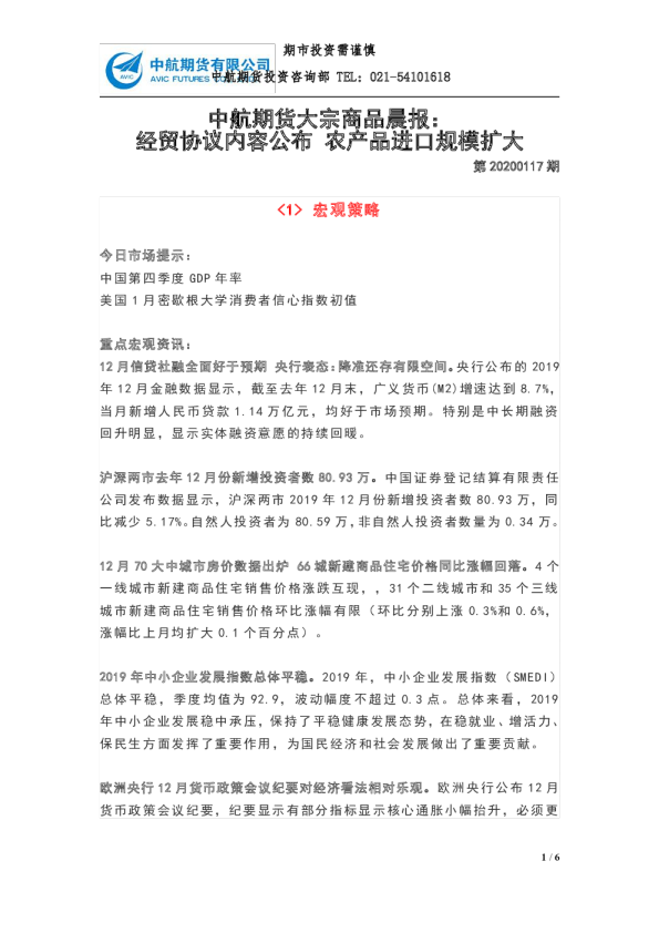 大宗商品晨报：经贸协议内容公布，农产品进口规模扩大