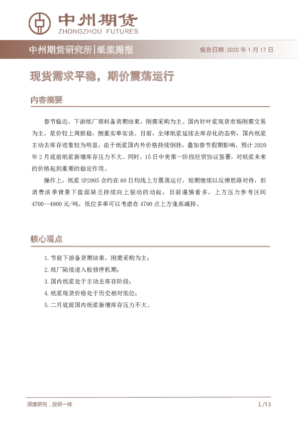 纸浆周报：现货需求平稳，期价震荡运行