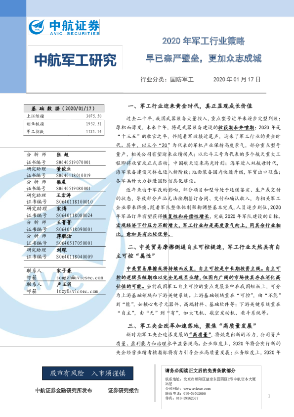 2020年军工行业策略：早已森严壁垒，更加众志成城