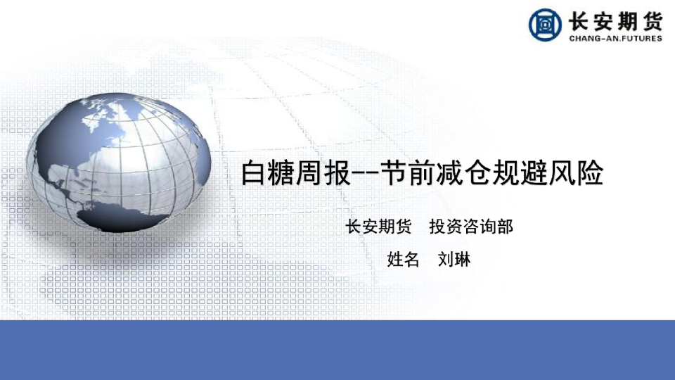 白糖周报：节前减仓规避风险