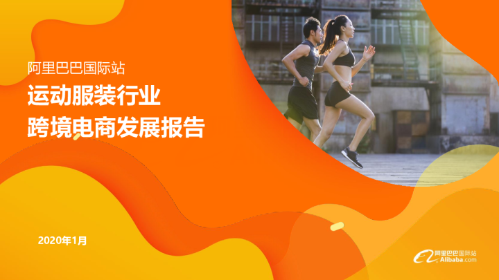 阿里巴巴国际站运动服装行业跨境电商发展报告