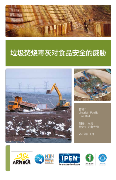 垃圾焚烧毒灰对食品安全的威胁