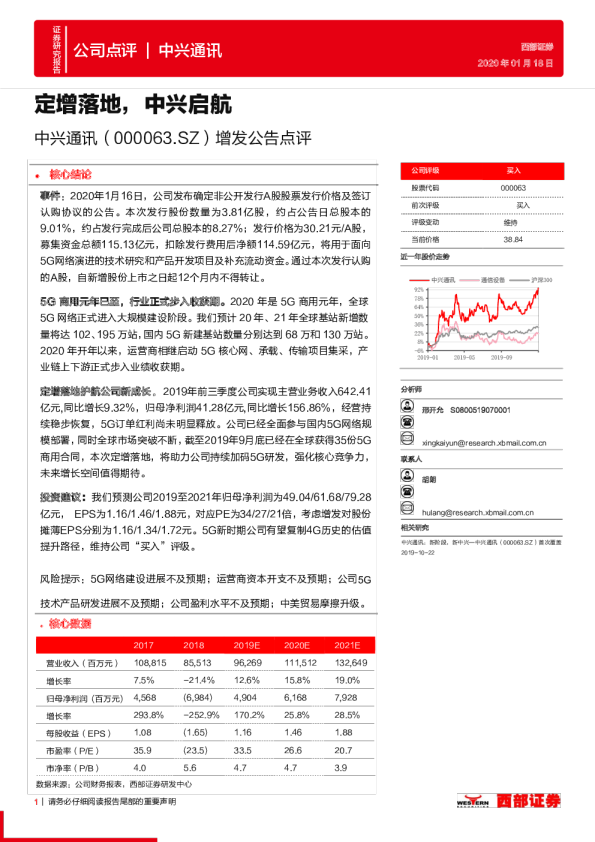增发公告点评：定增落地，中兴启航